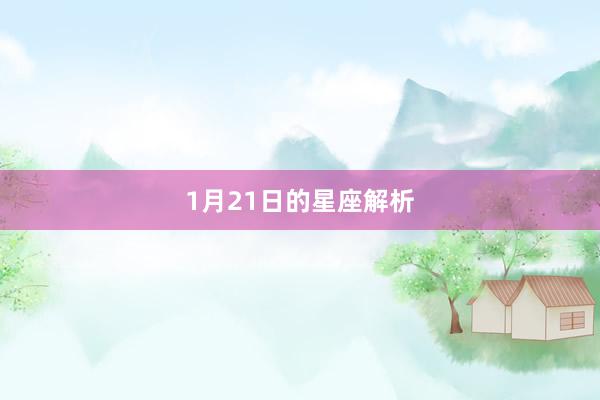 1月21日的星座解析